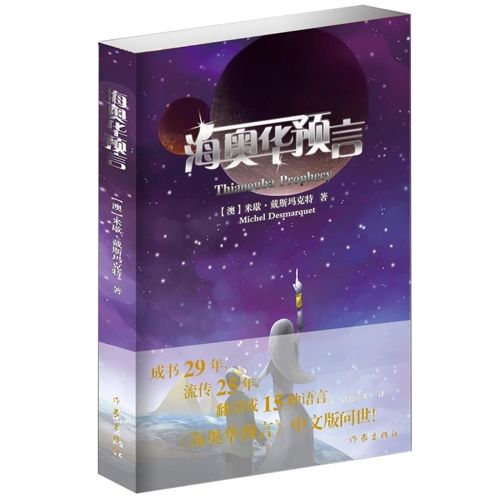 海奥华预言 地球人的外星游记 外观地球的古...
