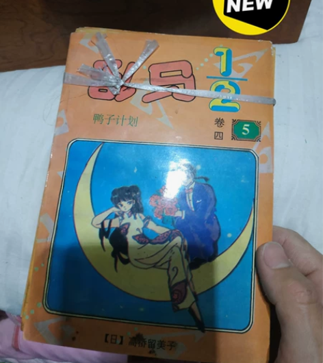 乱马   90年代初漫画  动漫收藏 感兴...