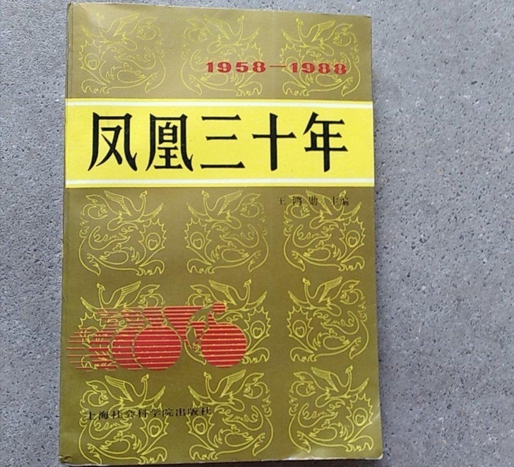 凤凰自行车凤凰三十年，品相完美，