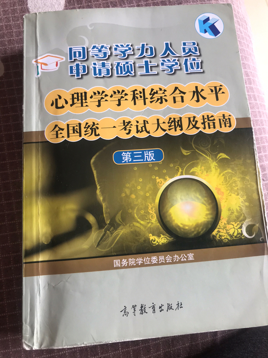 心理学 同等学力考试