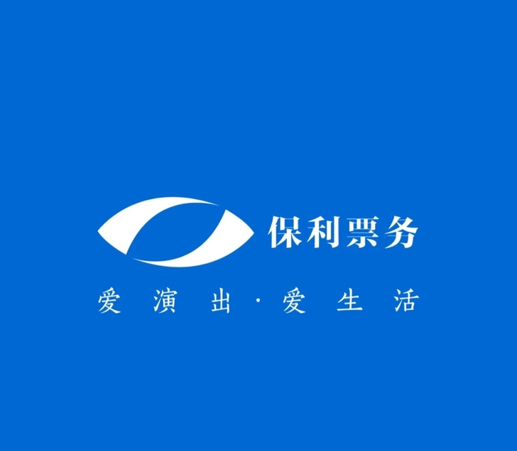 代拍保利票务演出门票