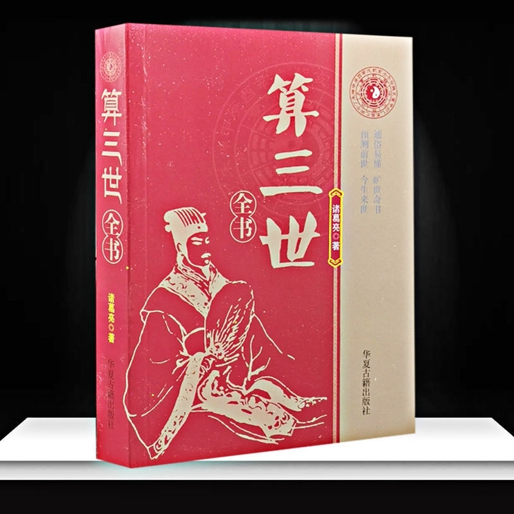 算三世诸葛亮著民间算命改运看前世今生关煞太...