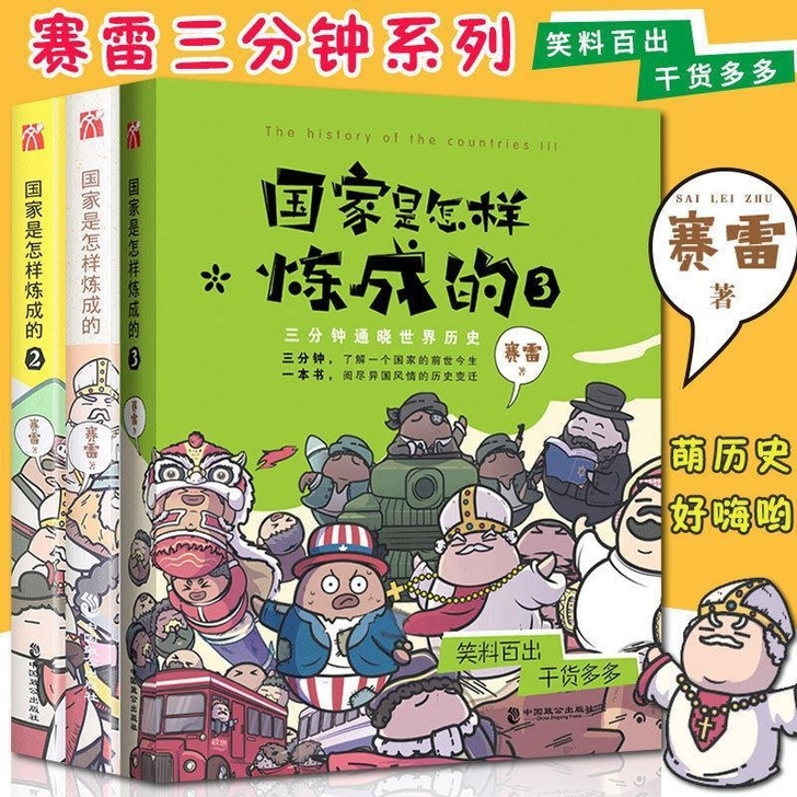 国家是怎样炼成的 全套1+2+3全套3册 ...