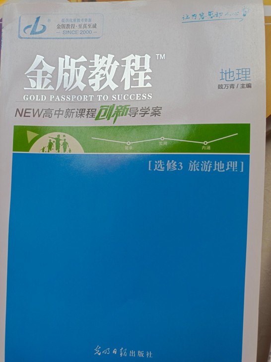 地理金版教程选修3旅游地理