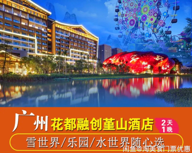 内部价广州融创万达堇山酒店超值套票