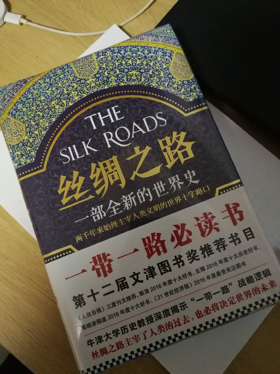 丝绸之路：一部全新的世界史（关心一带一路，...