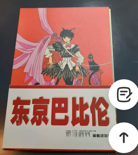 东京巴比伦 明信片 12张齐全 年代久远背...