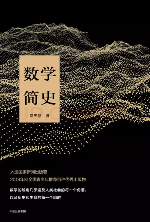 数学简史