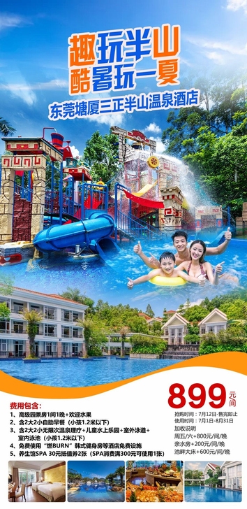 东莞塘厦三正半山酒店暑期特惠套票