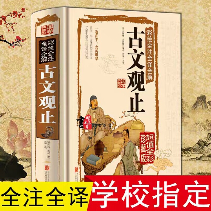 古文观止高中初中版全文全注全译无删减彩图全...
