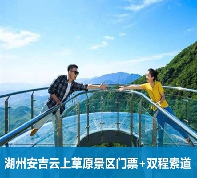 周末双人套票，安吉云上草原大门票+七星谷+...