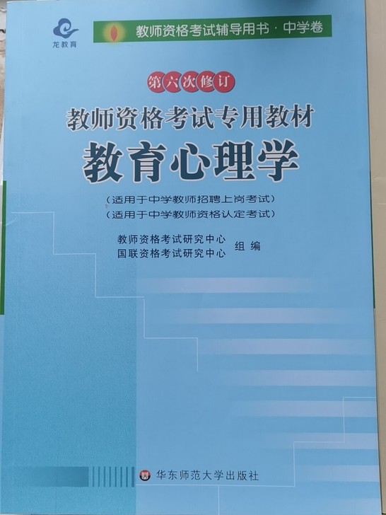 教资中学教育学心理学考试用书