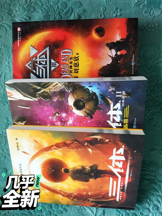 《三体》小说闲置出售。