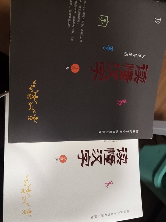 当当入手，教给孩子认字的书。有字源，演变，...