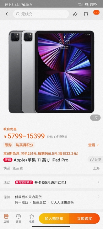 预售个教育优惠的iPad Pro2021款