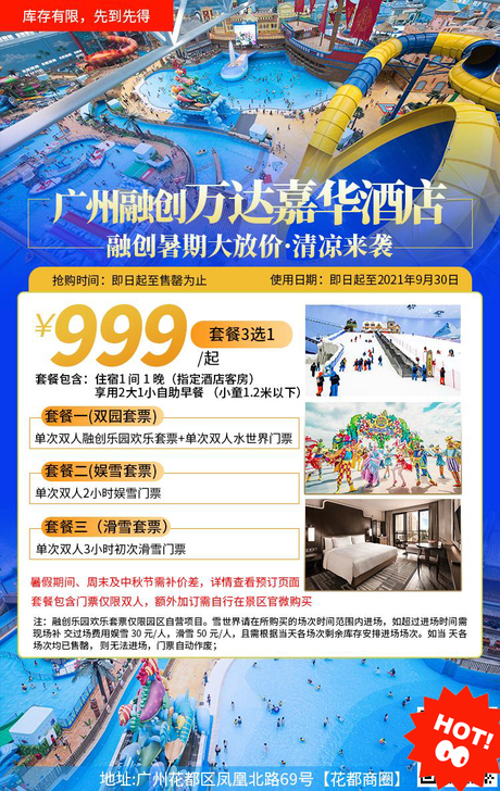 988元起抢广州融创万达嘉华酒店超值套票