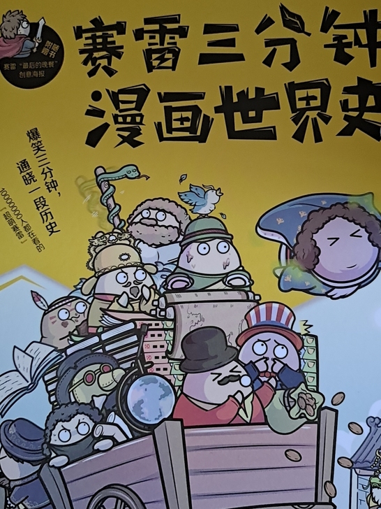 赛雷三分钟漫画世界史1