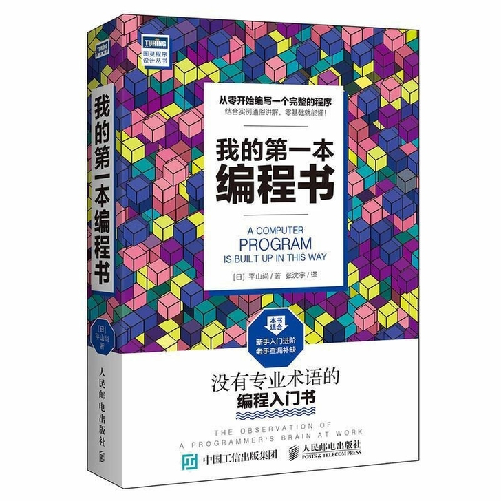 我的第一本编程书 计算机编程入门自学书籍 ...