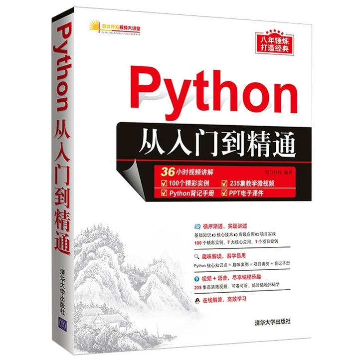 Python编程从入门到精通 计算机电脑编...