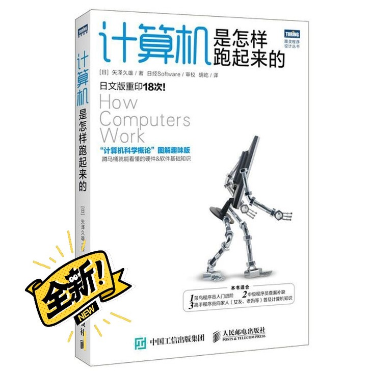 计算机是怎样跑起来的计算机科学概论图解趣味...