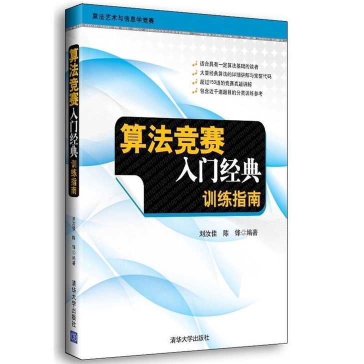 算法竞赛入门经典.训练指南 刘汝佳奥赛考试...