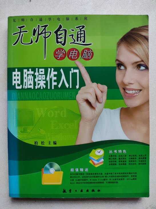 无师自通学电脑 电脑操作入门