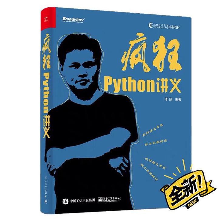 疯狂Python讲义 李刚 计算机书籍编程...