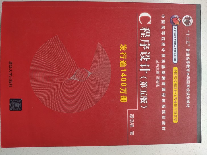 C语言程序设计 谭浩强第五版 编程c语言计...