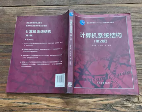 计算机系统结构（第2版）/普通高等教育“十...