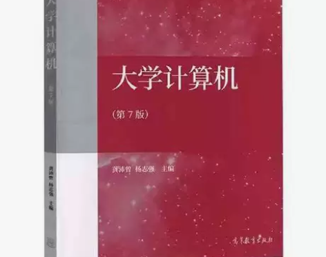 正版二手 大学计算机 第七版 龚沛曾 杨志...