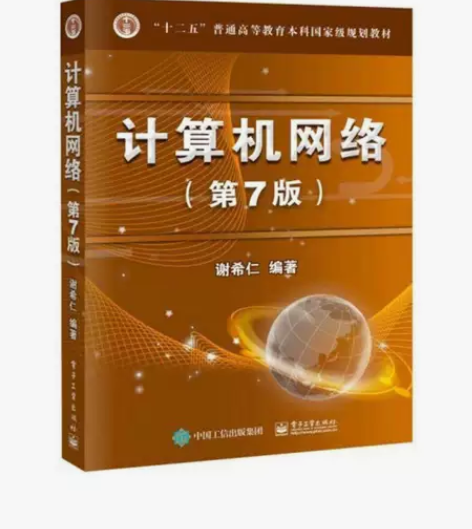 计算机网络 第七7版 谢希仁 电子工业出版...