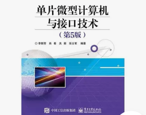二手正版 单片微型计算机与接口技术 第五5...