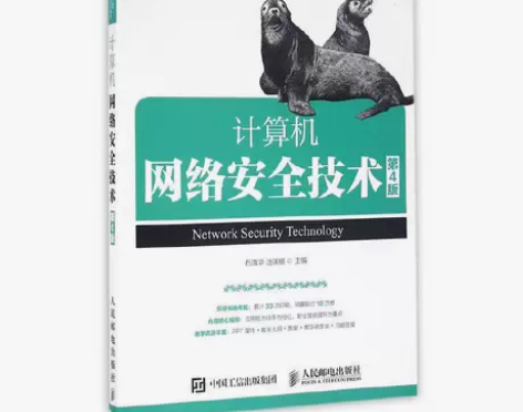 正版二手 计算机网络安全技术 第四版 石淑...
