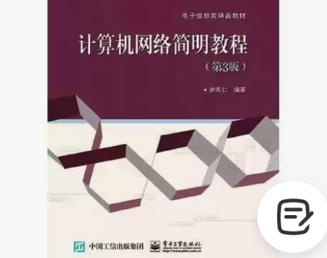 正版二手 计算机网络简明教程 第三版 谢希...