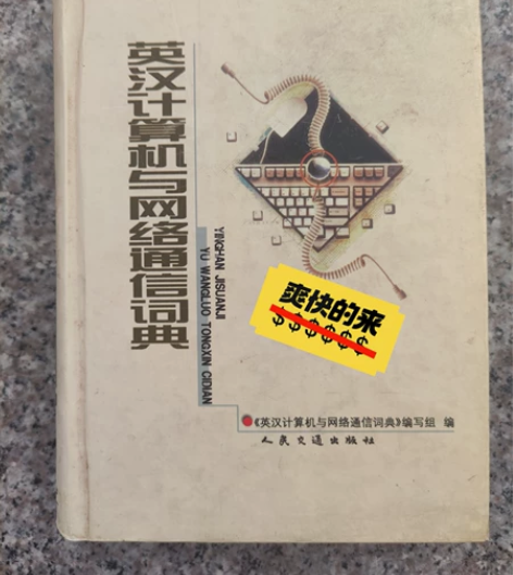 20年前的，英汉计算机与网络通信词典，人民...