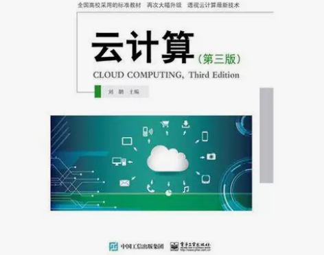 云计算第三3版刘鹏电子工业出版社 关于图书...