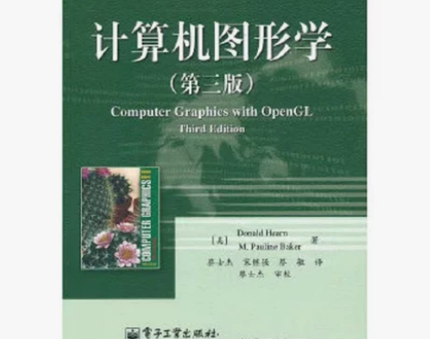 二手正版 计算机图形学 第三3版 赫恩 巴...