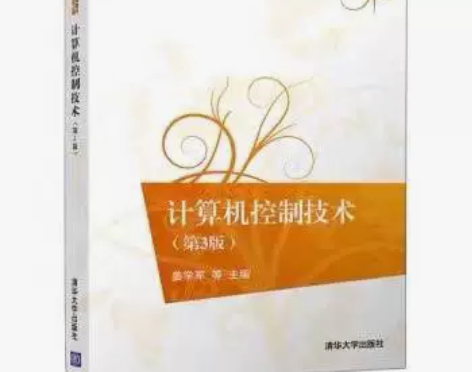 二手正版 计算机控制技术 第三3版 姜学军...