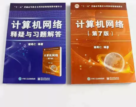 正版二手 计算机网络 谢希仁 第七版 电子...
