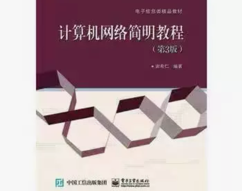 二手正版 计算机网络简明教程 第三3版 谢...