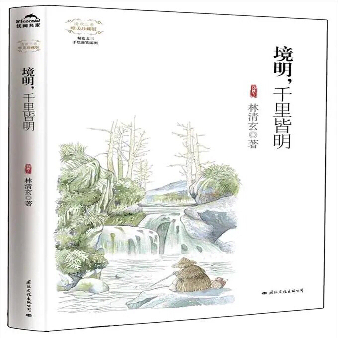 境明,千里皆明 林清玄 著 国际文化出版公司