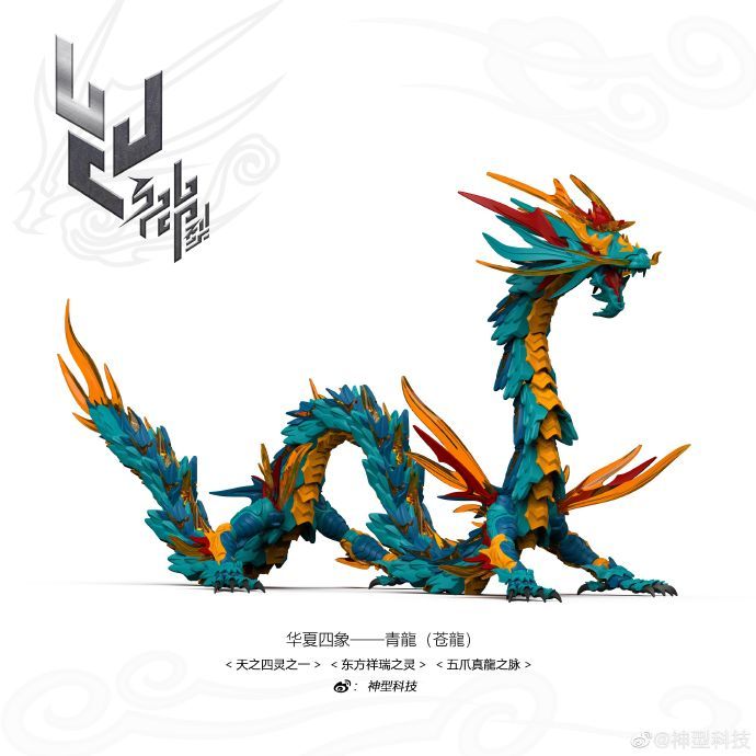 神型科技 青龙 苍龙 山海经 华夏远古 天...