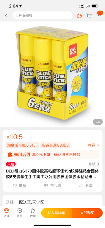 得力固体胶，15克一支，6支装，全新未拆封...
