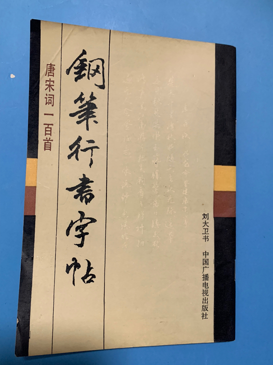 刘大卫钢笔行书字帖，32开，68页，8成新...