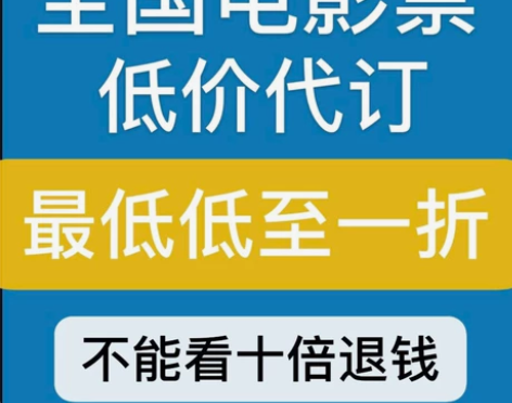 电影票 影城电影票询单不亏 回头客过千 全...