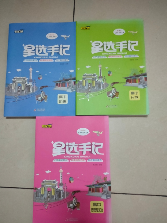 历史，化学，政治高中星选手记全新！买了一套...