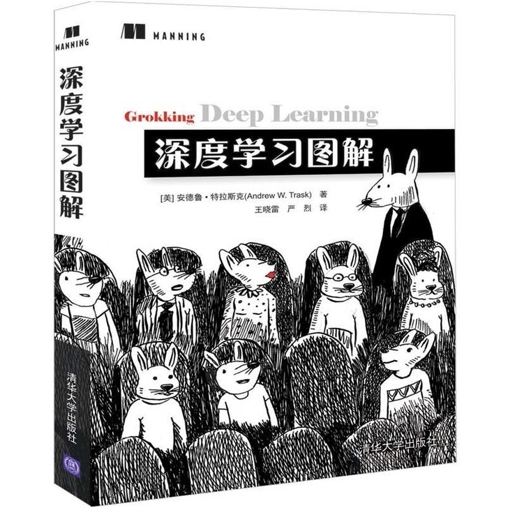 深度学习图解 美安德鲁特拉斯克机器学习深度...