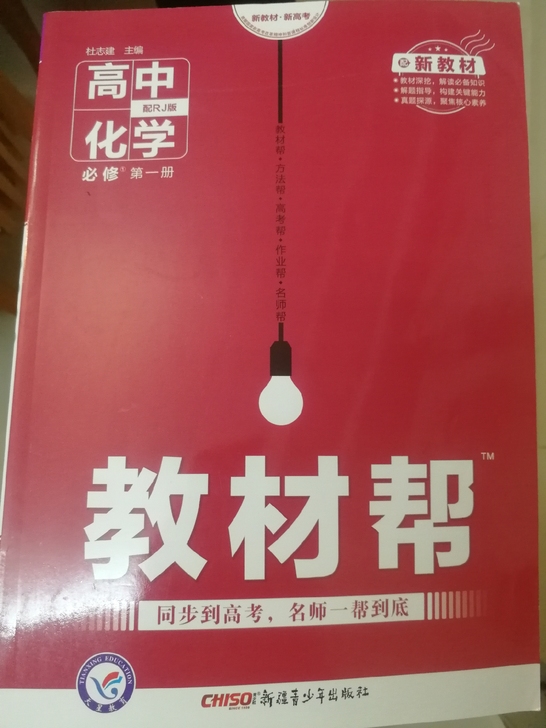 教材帮化学必修一全新
