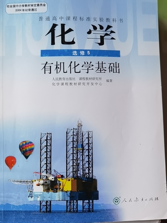 高中化学选修五，疫情期间网上购买，一直没用...