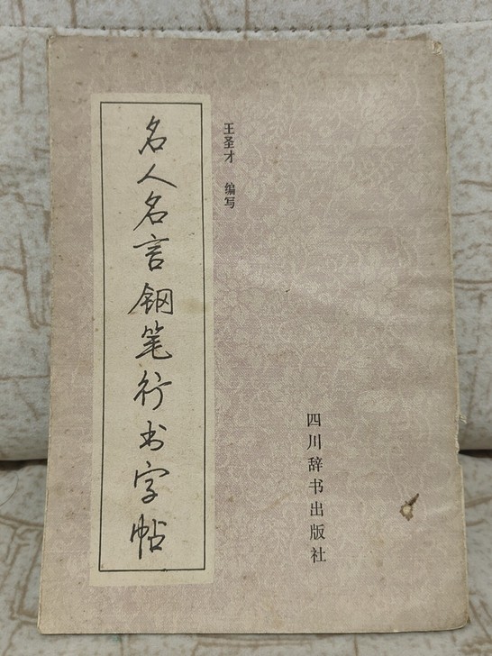 老字帖，名人名言钢笔行书字帖，王圣才编写，...